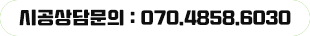 시공상담문의 : 070.4858.6030